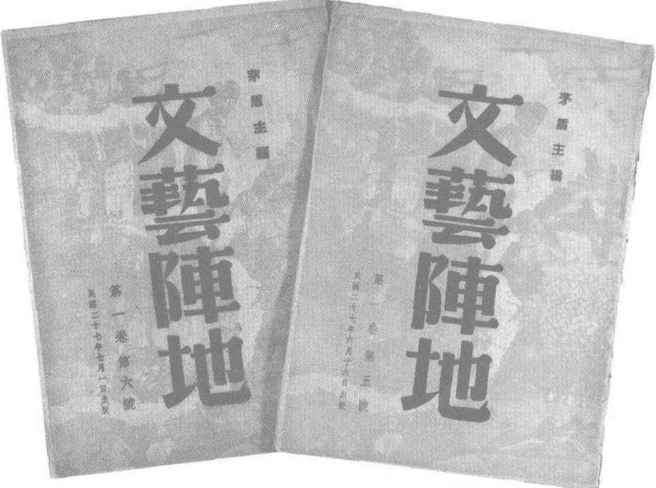 1938年4月16日，茅盾主编的《文艺阵地》创刊。《文艺阵地》的发刊词旗帜鲜明地宣称:要在“这阵地上，立一面大旗，大书拥护抗战到底，巩固抗战的统一战线”